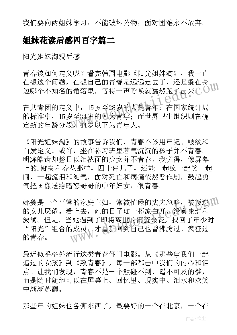 2023年姐妹花读后感四百字(大全5篇)