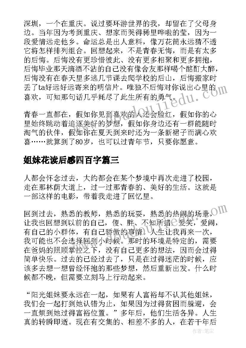 2023年姐妹花读后感四百字(大全5篇)