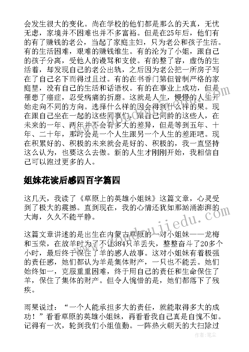 2023年姐妹花读后感四百字(大全5篇)