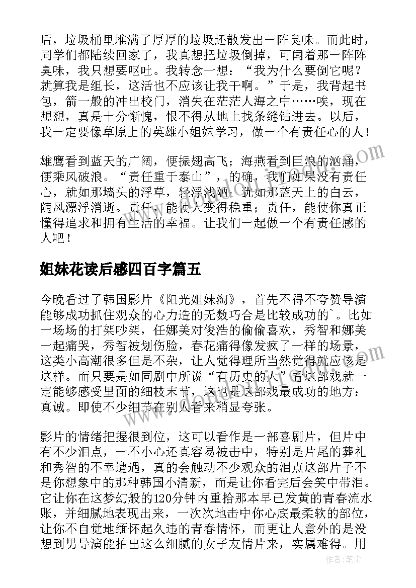 2023年姐妹花读后感四百字(大全5篇)