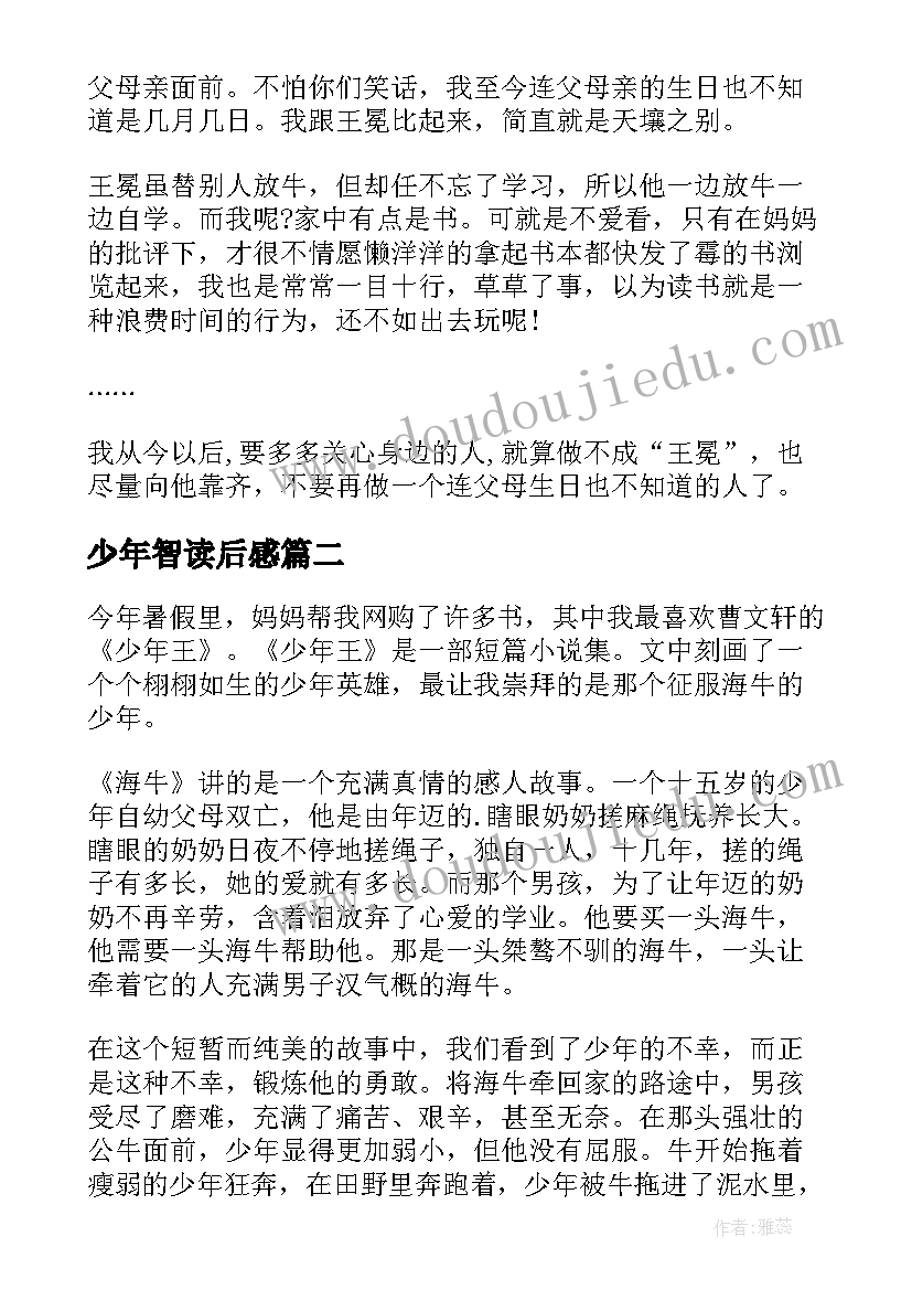 少年智读后感(汇总5篇)