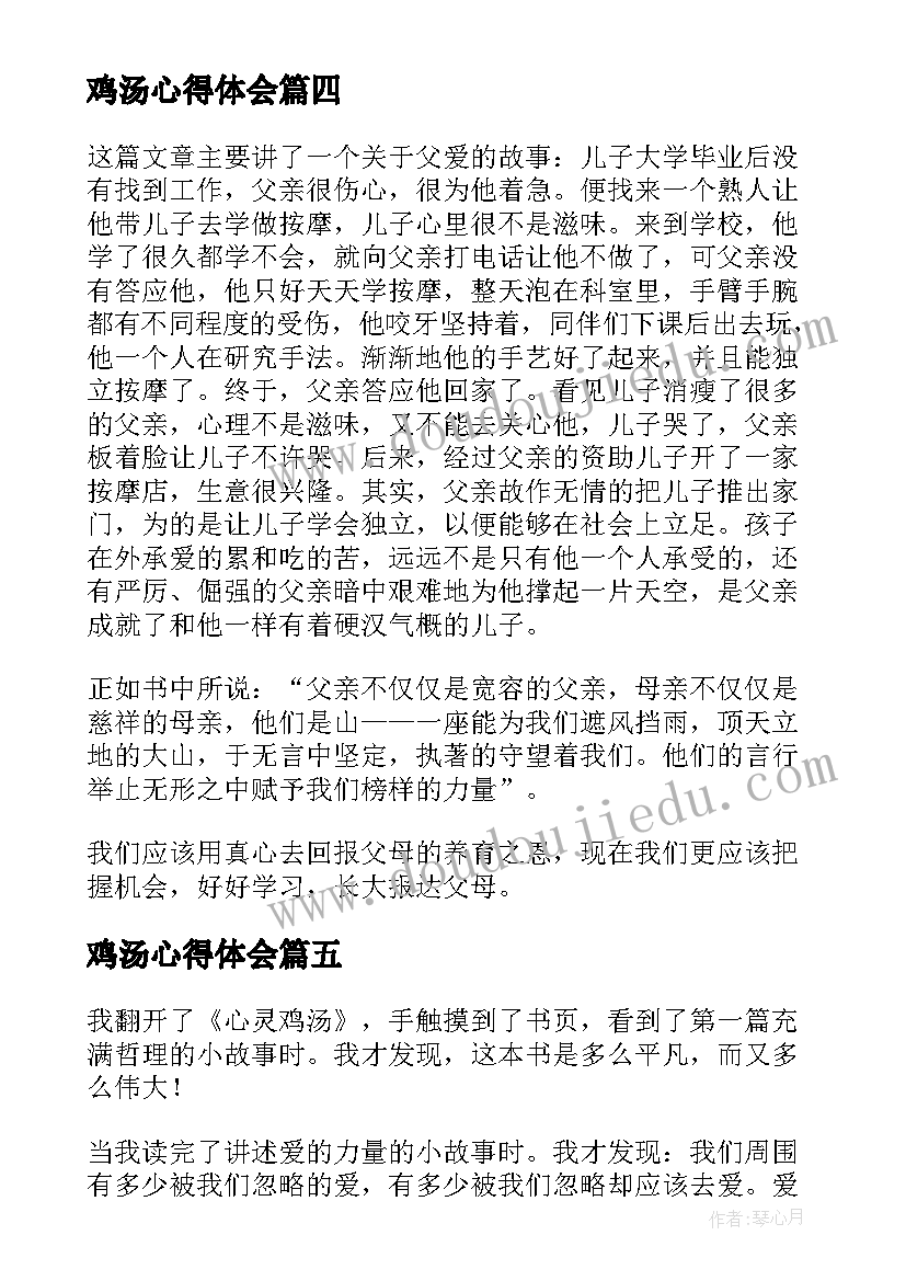 最新鸡汤心得体会(优质9篇)