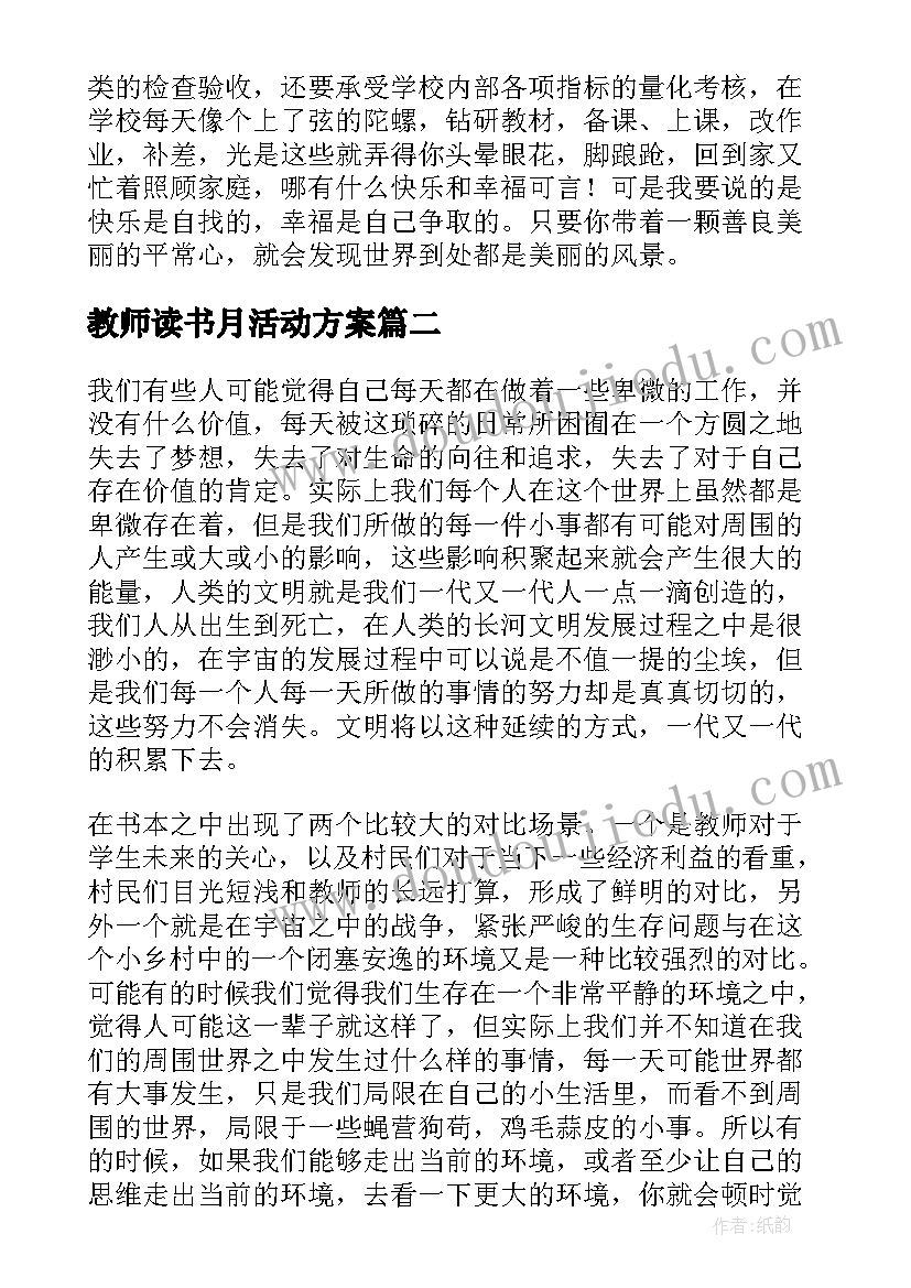 2023年教师读书月活动方案 教师读书读后感(大全6篇)