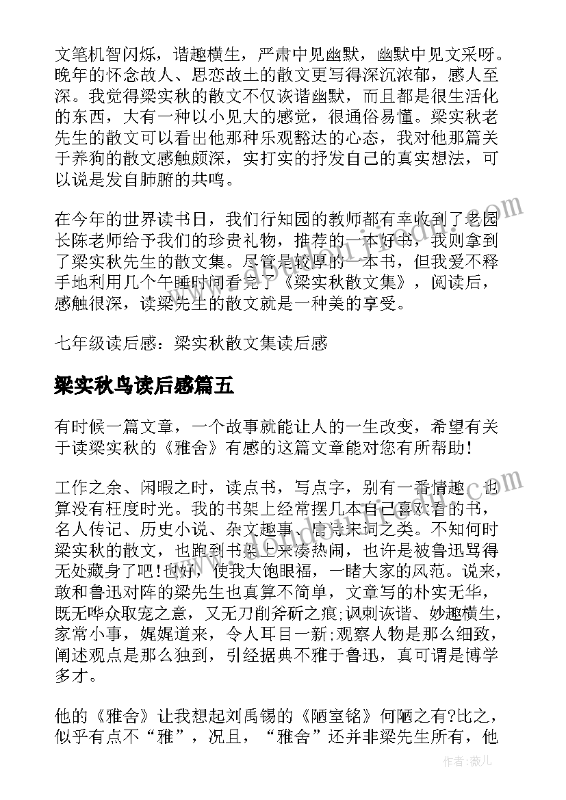 2023年梁实秋鸟读后感 梁实秋散文女人读后感(实用5篇)