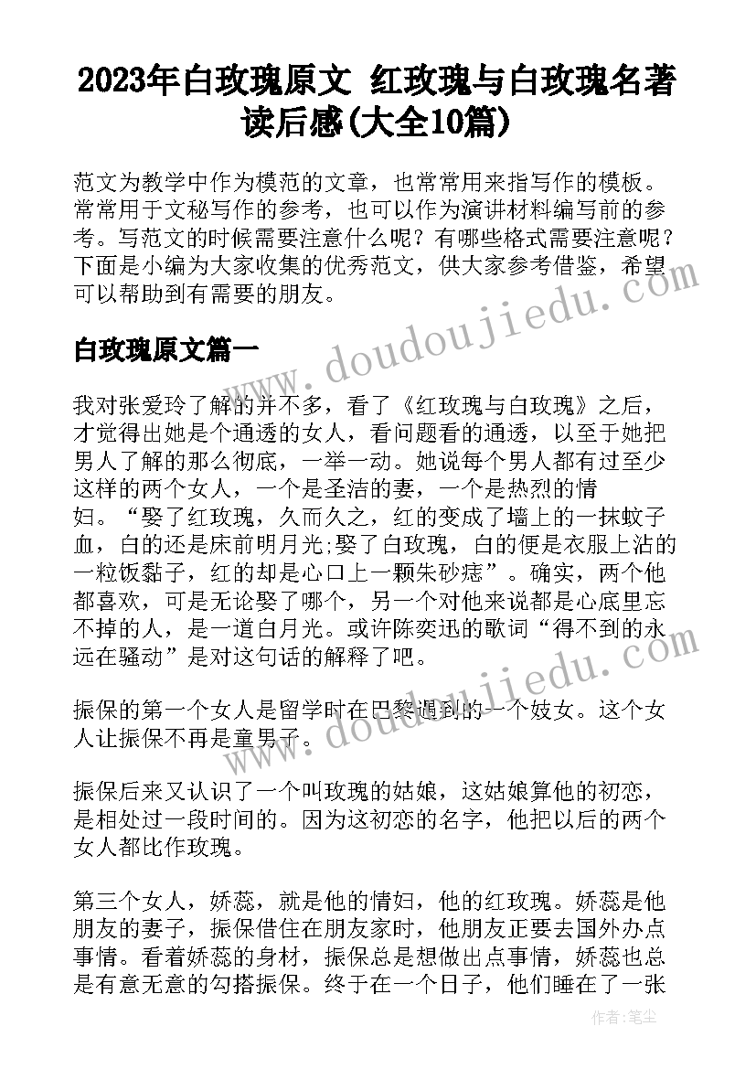 2023年白玫瑰原文 红玫瑰与白玫瑰名著读后感(大全10篇)