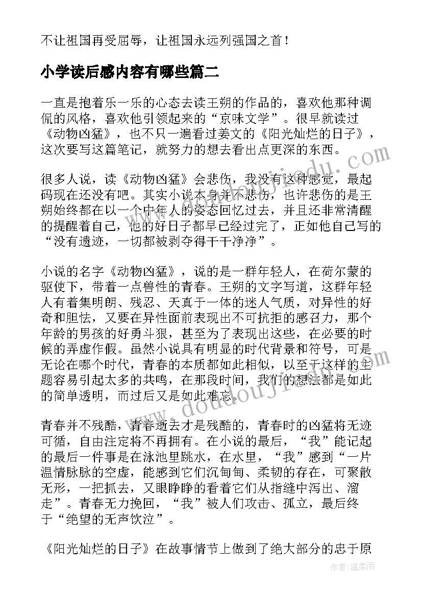 2023年小学读后感内容有哪些(优质5篇)