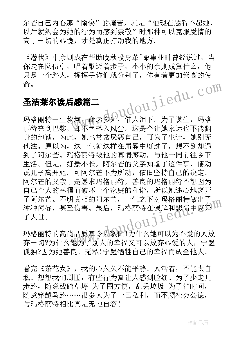 圣洁莱尔读后感(优秀5篇)