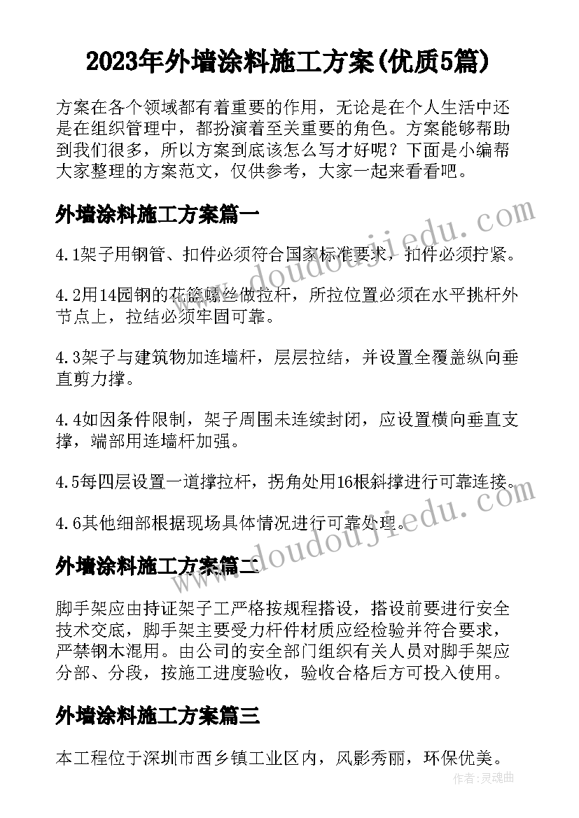 2023年外墙涂料施工方案(优质5篇)