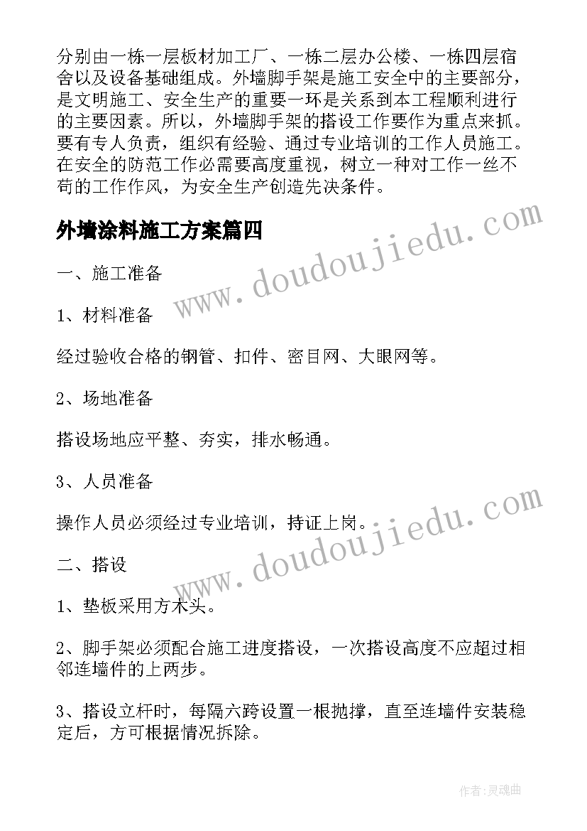 2023年外墙涂料施工方案(优质5篇)