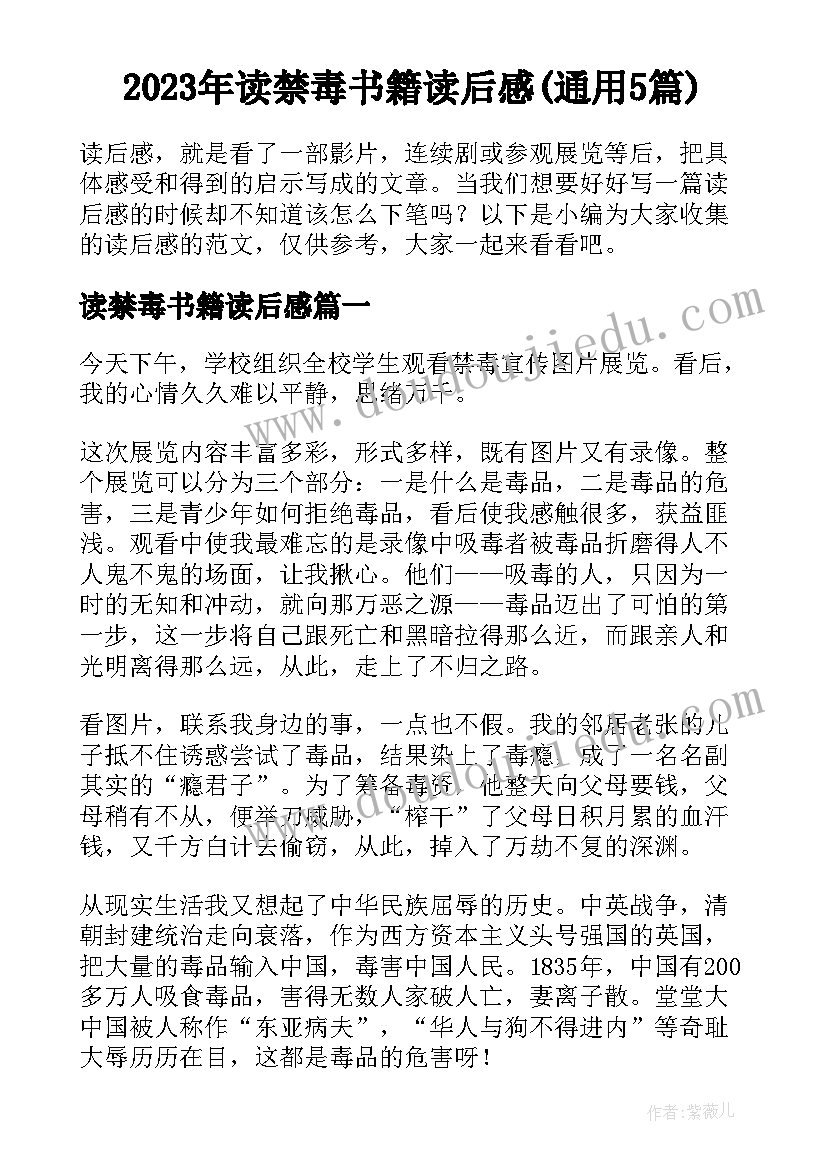 2023年读禁毒书籍读后感(通用5篇)