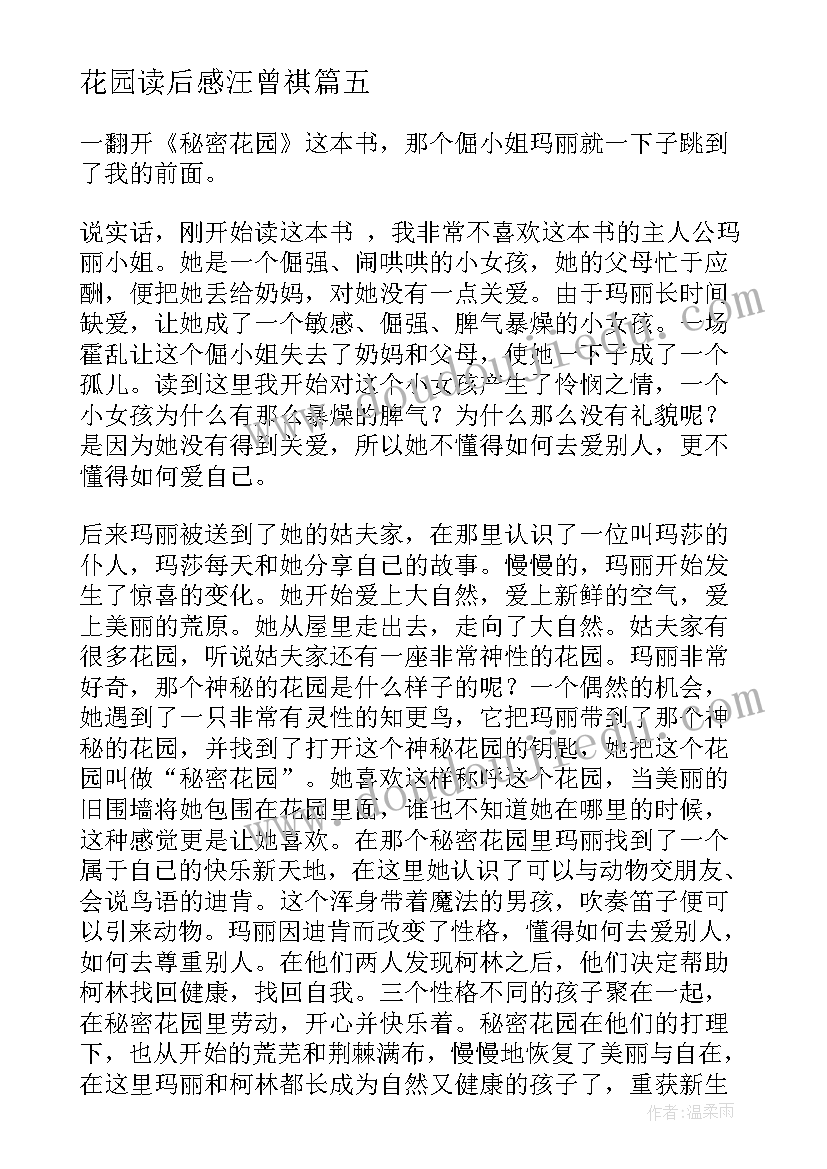 最新花园读后感汪曾祺 秘密花园读后感(通用10篇)