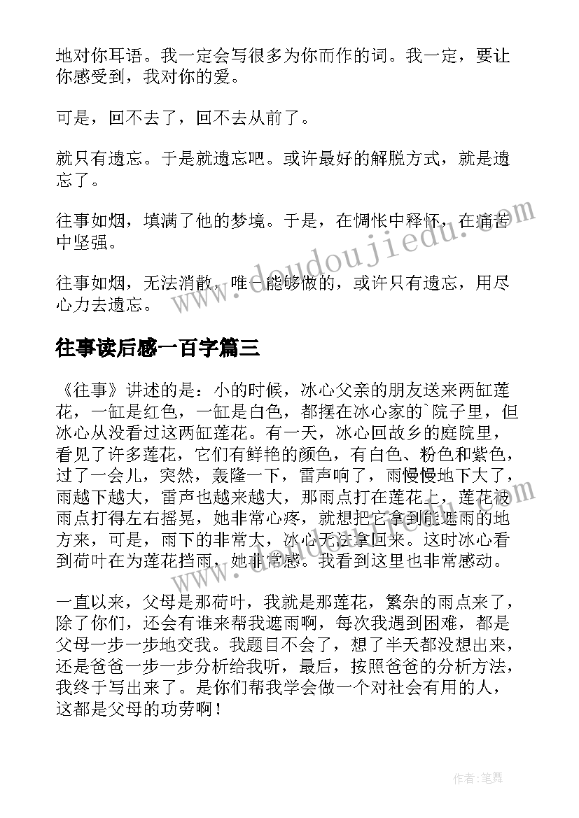 最新往事读后感一百字(优秀8篇)