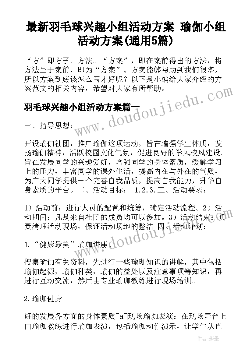 最新羽毛球兴趣小组活动方案 瑜伽小组活动方案(通用5篇)