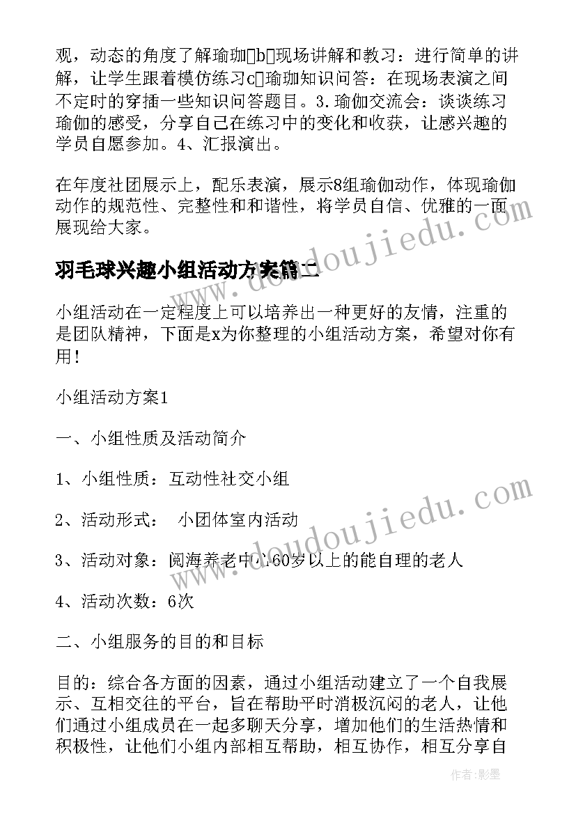 最新羽毛球兴趣小组活动方案 瑜伽小组活动方案(通用5篇)