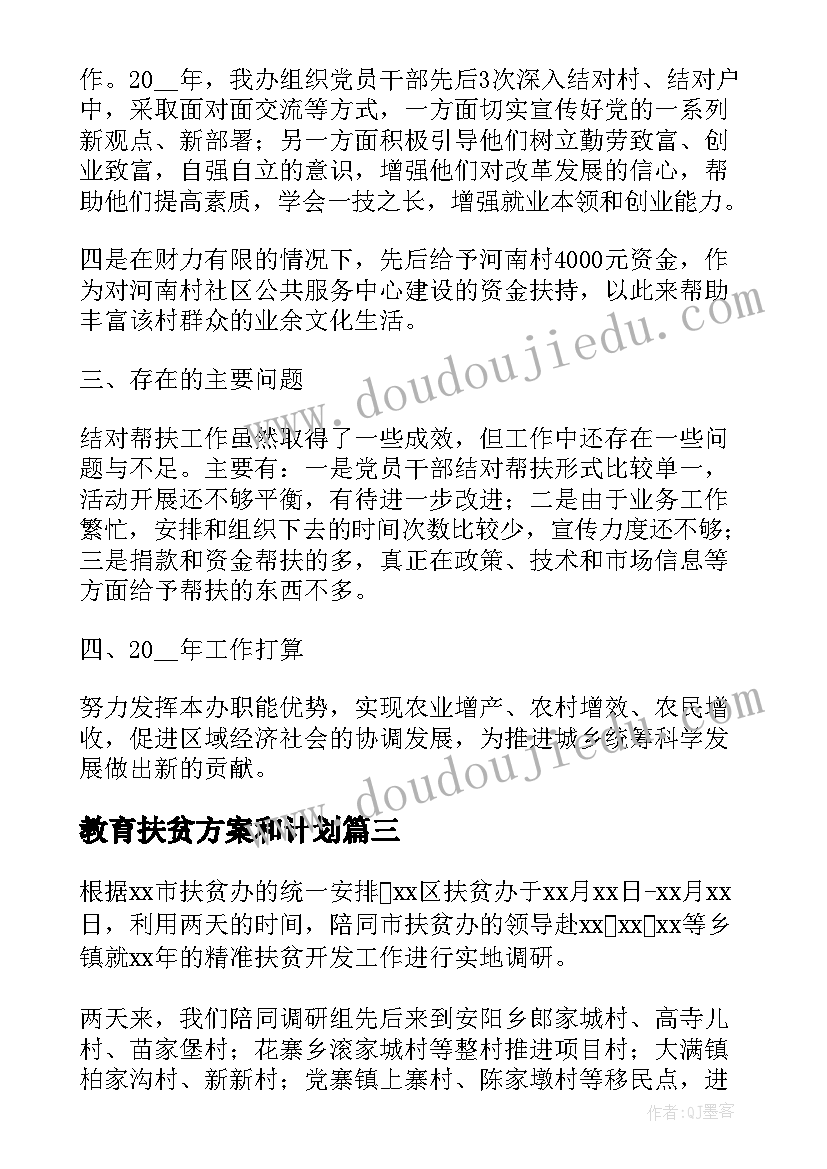 2023年教育扶贫方案和计划(模板5篇)