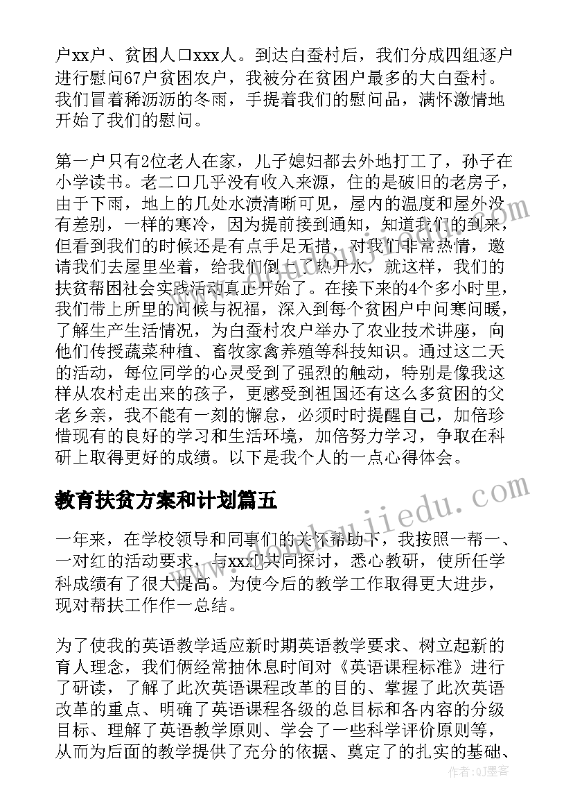 2023年教育扶贫方案和计划(模板5篇)