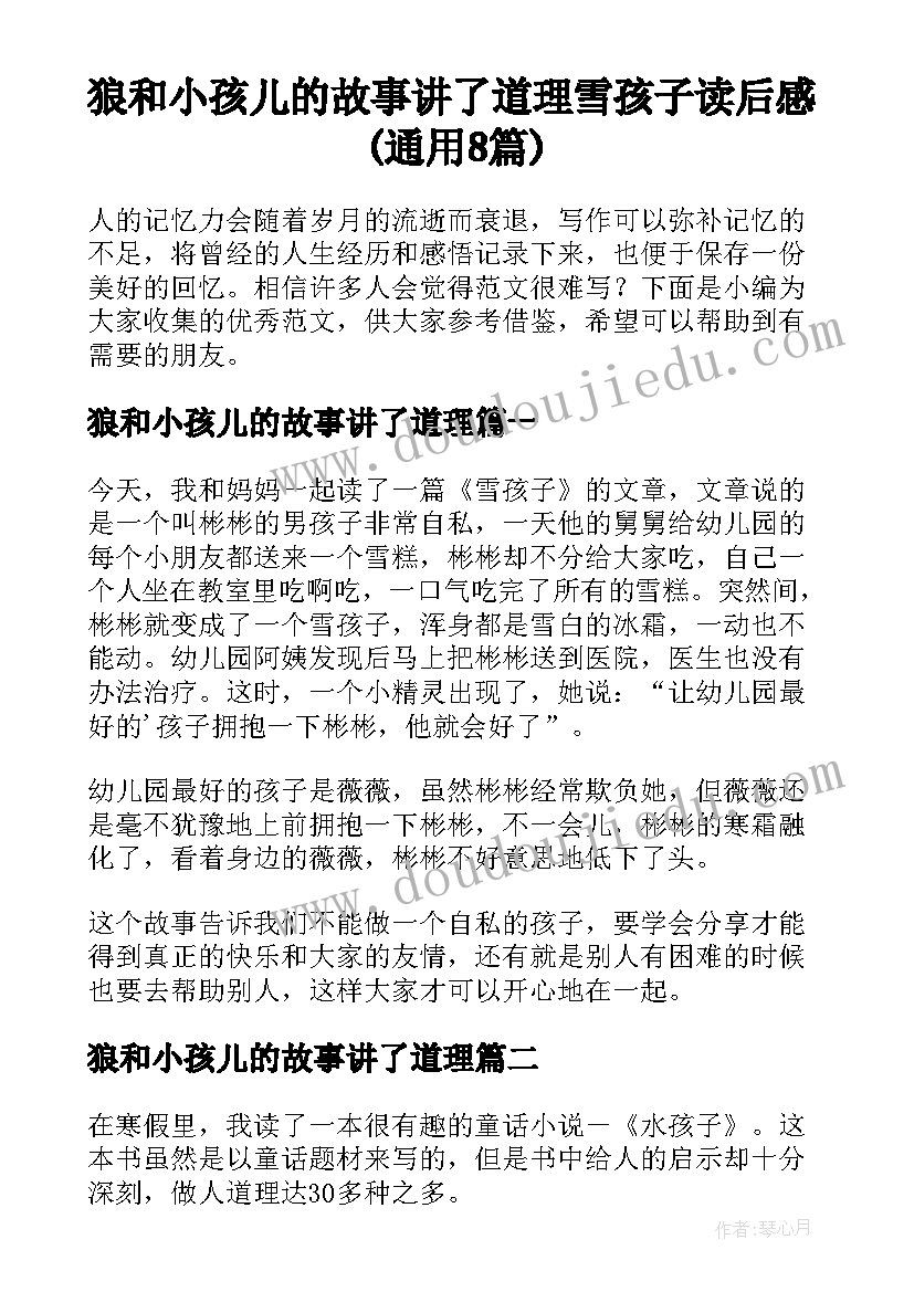 狼和小孩儿的故事讲了道理 雪孩子读后感(通用8篇)