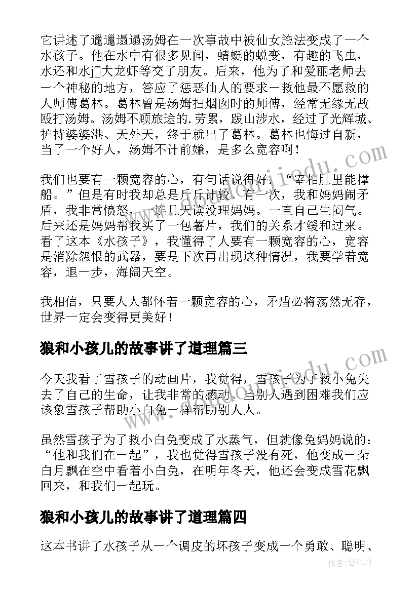 狼和小孩儿的故事讲了道理 雪孩子读后感(通用8篇)