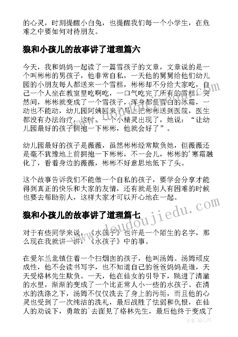 狼和小孩儿的故事讲了道理 雪孩子读后感(通用8篇)