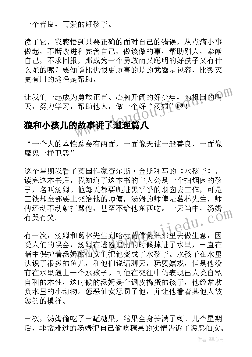 狼和小孩儿的故事讲了道理 雪孩子读后感(通用8篇)