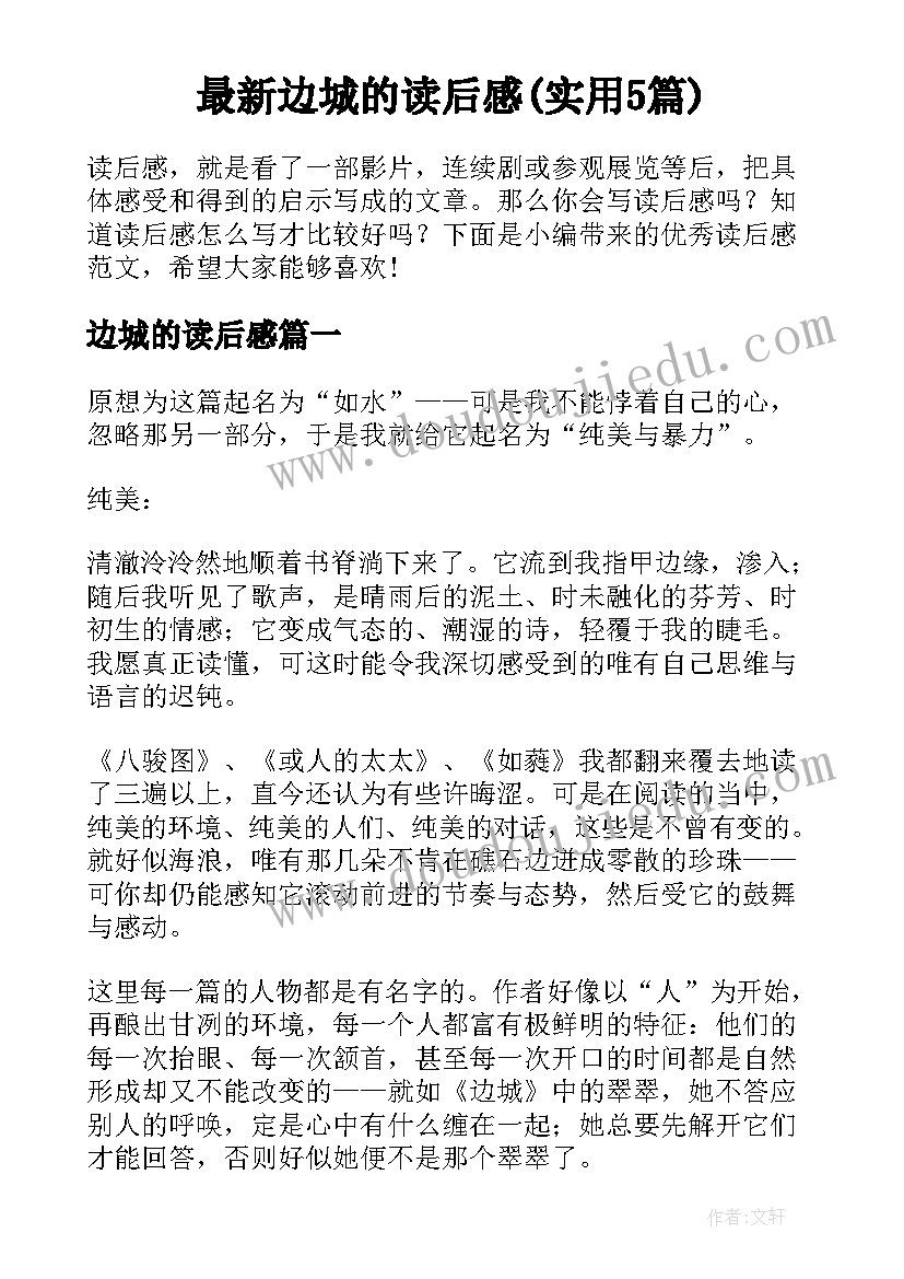 最新边城的读后感(实用5篇)