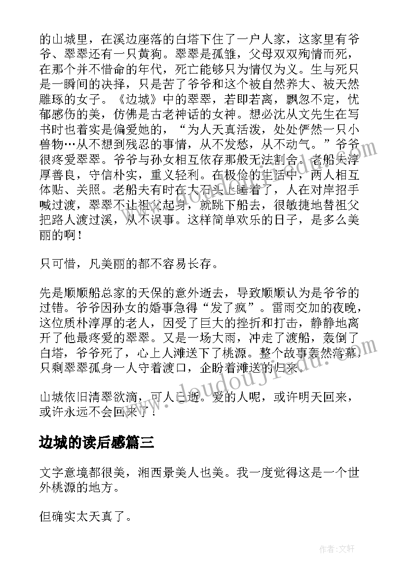 最新边城的读后感(实用5篇)