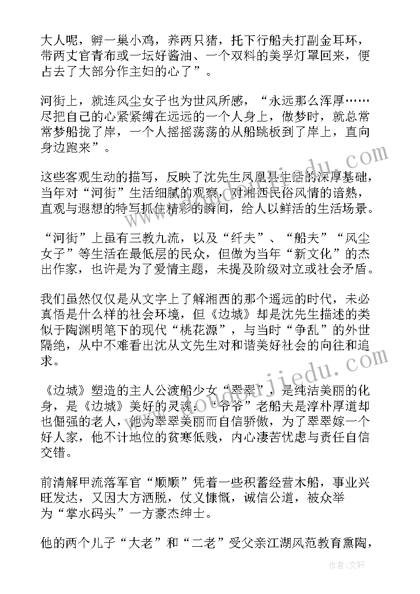 最新边城的读后感(实用5篇)