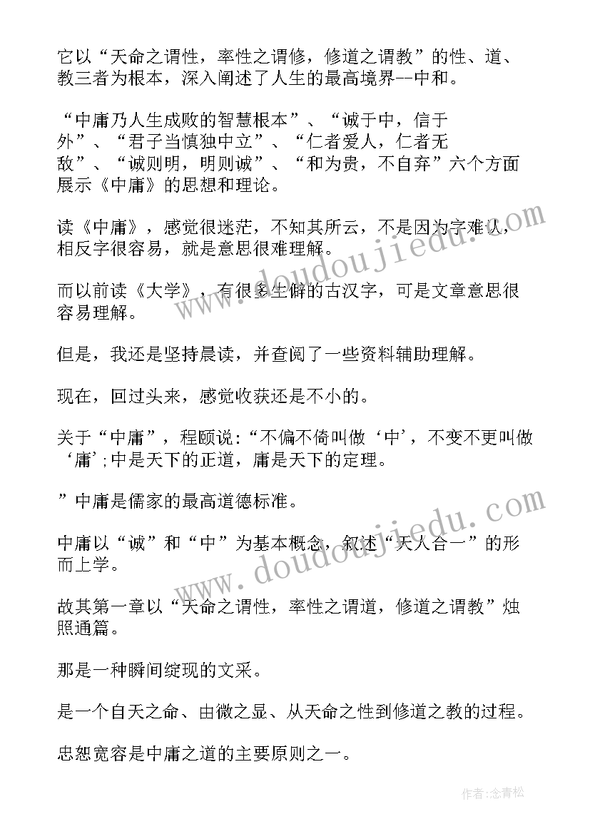 2023年大学中庸读后感(模板5篇)