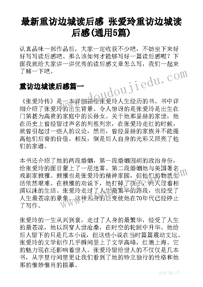 最新重访边城读后感 张爱玲重访边城读后感(通用5篇)