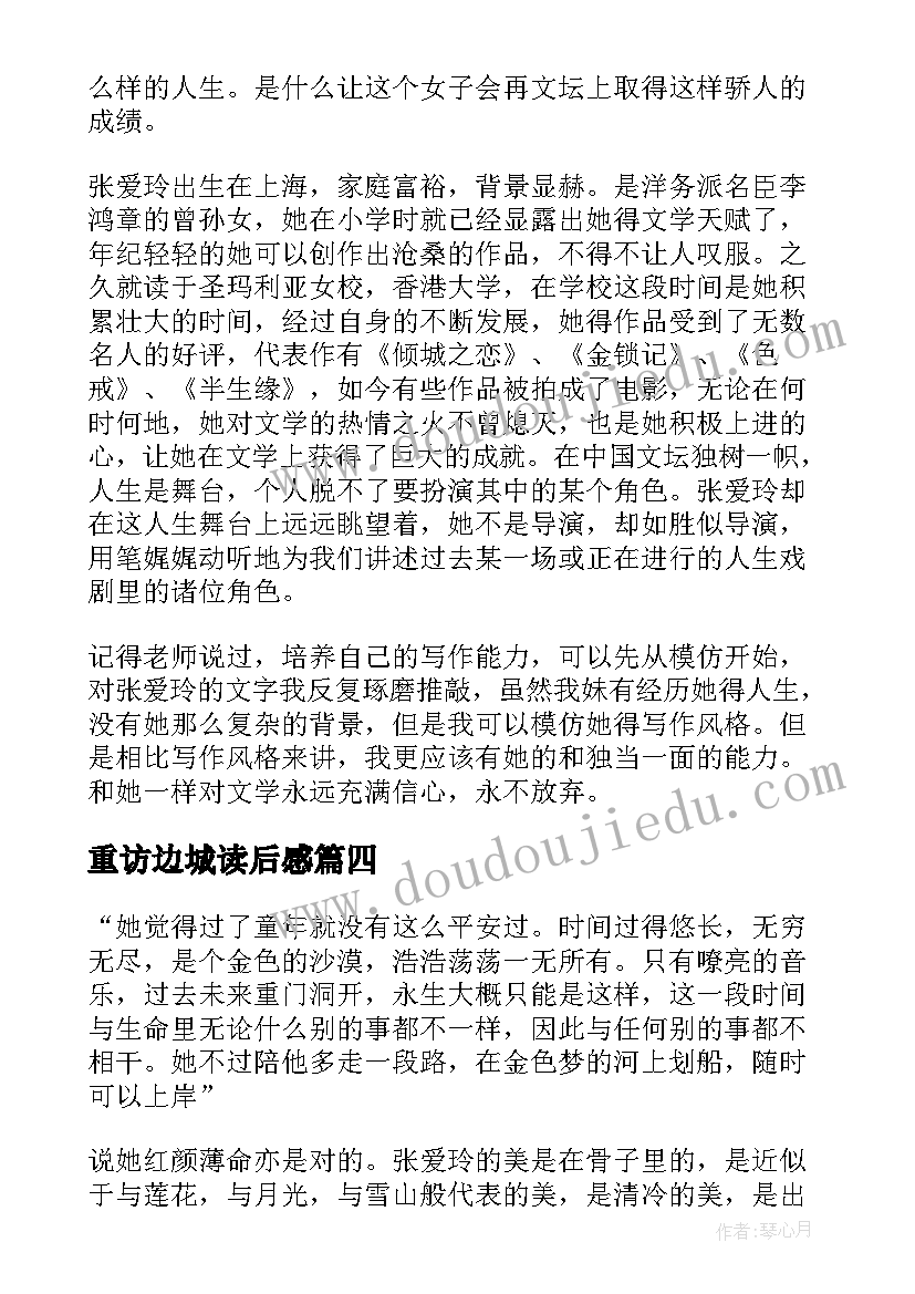 最新重访边城读后感 张爱玲重访边城读后感(通用5篇)