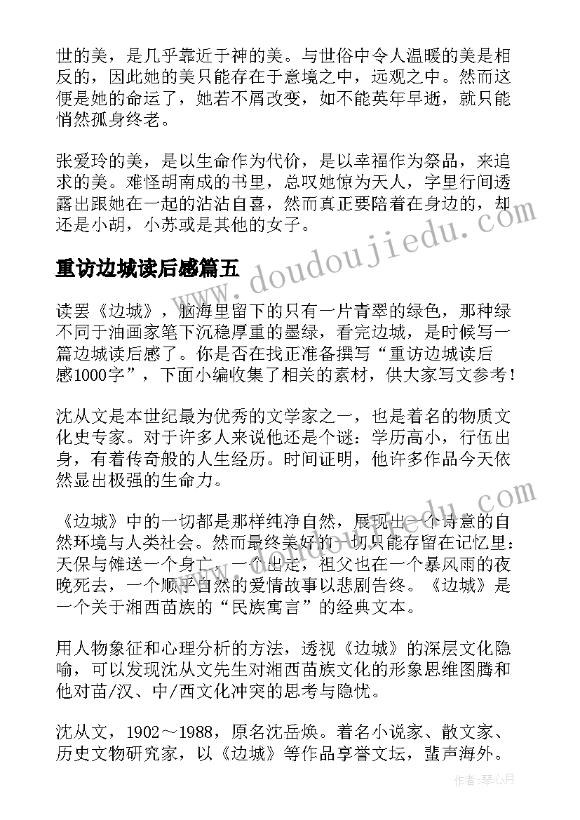 最新重访边城读后感 张爱玲重访边城读后感(通用5篇)