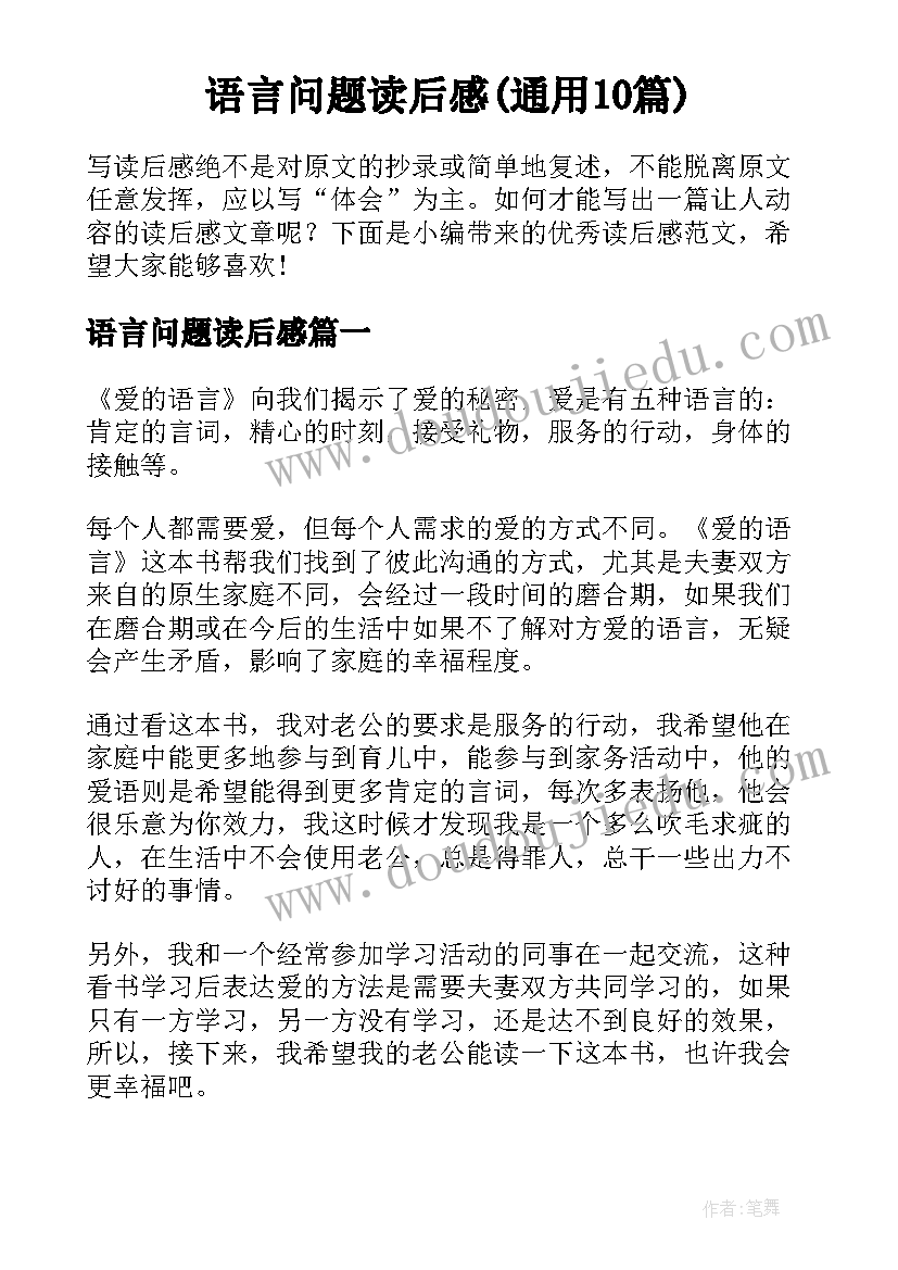 语言问题读后感(通用10篇)