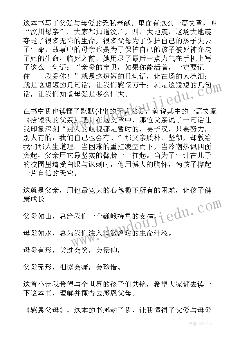 最新感恩父母书读后感(模板5篇)