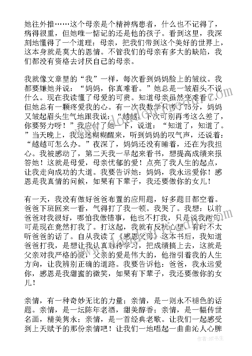 最新感恩父母书读后感(模板5篇)