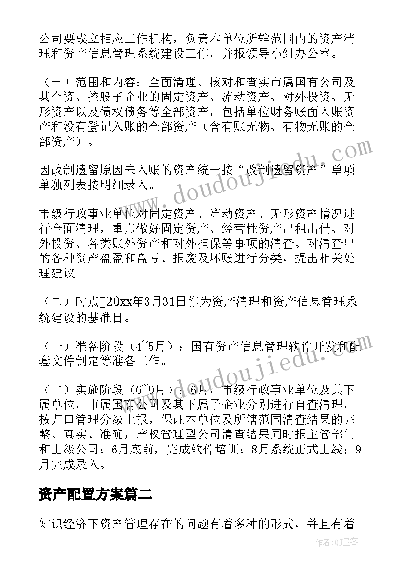 最新资产配置方案 资产配置审核方案(优质5篇)