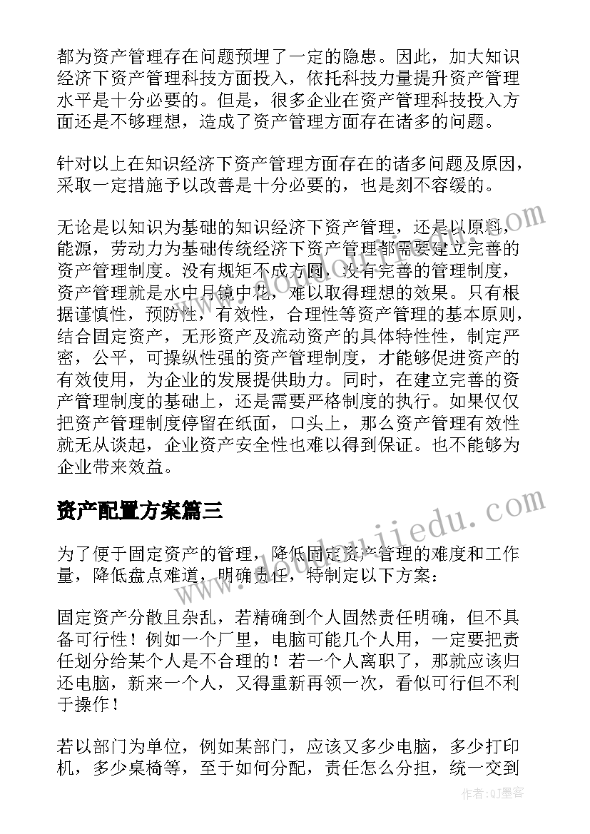 最新资产配置方案 资产配置审核方案(优质5篇)