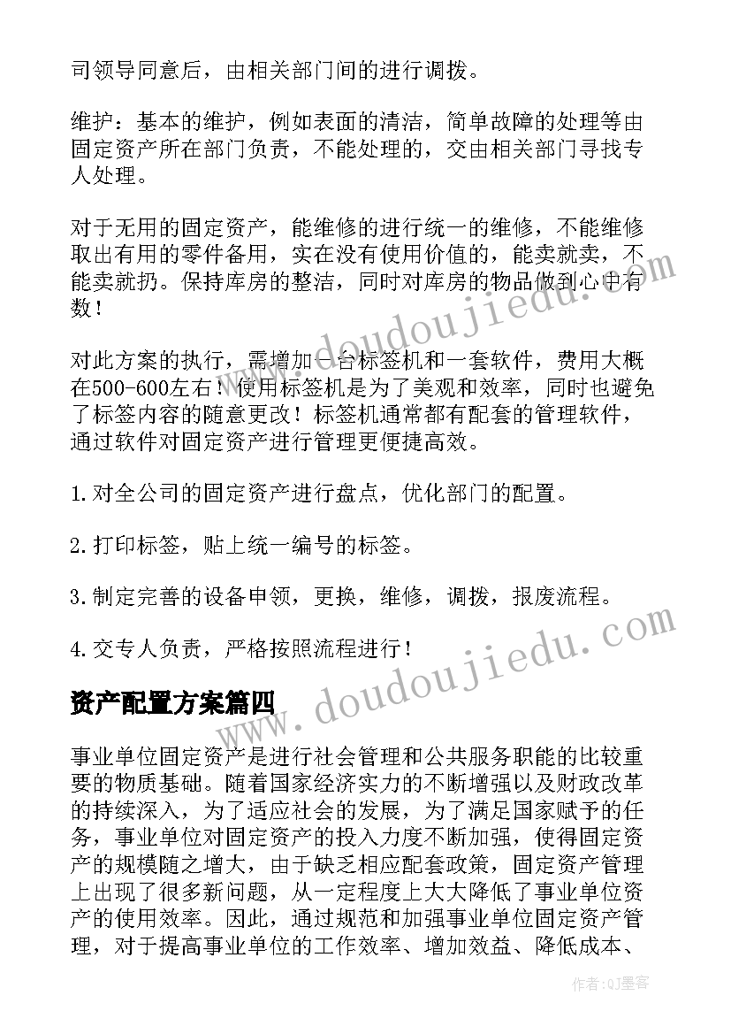 最新资产配置方案 资产配置审核方案(优质5篇)