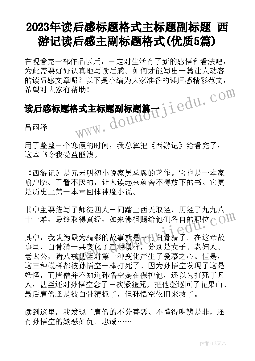 2023年读后感标题格式主标题副标题 西游记读后感主副标题格式(优质5篇)