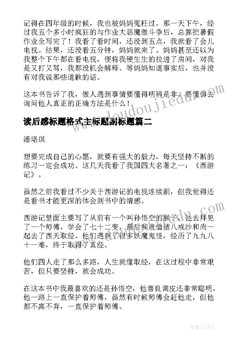 2023年读后感标题格式主标题副标题 西游记读后感主副标题格式(优质5篇)