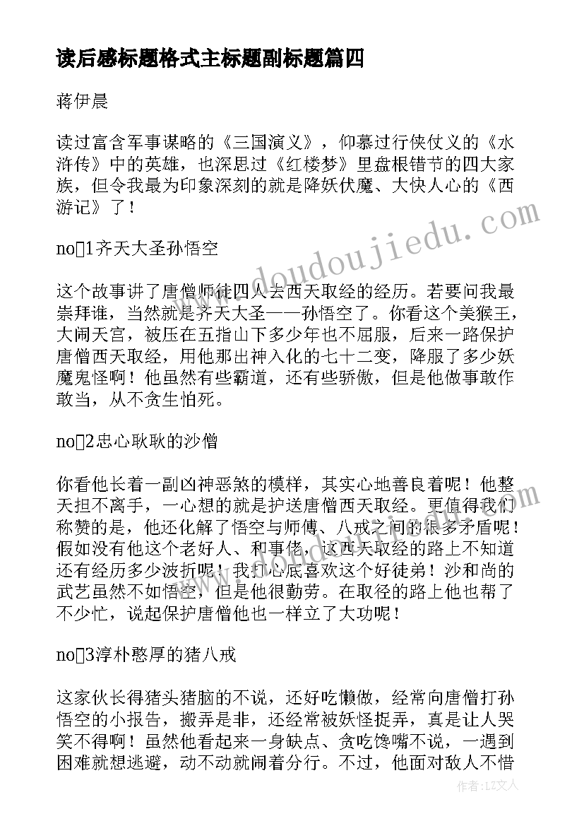 2023年读后感标题格式主标题副标题 西游记读后感主副标题格式(优质5篇)