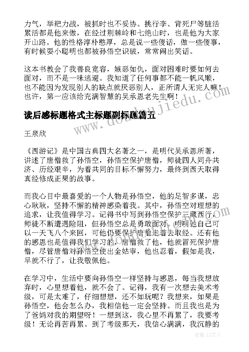 2023年读后感标题格式主标题副标题 西游记读后感主副标题格式(优质5篇)