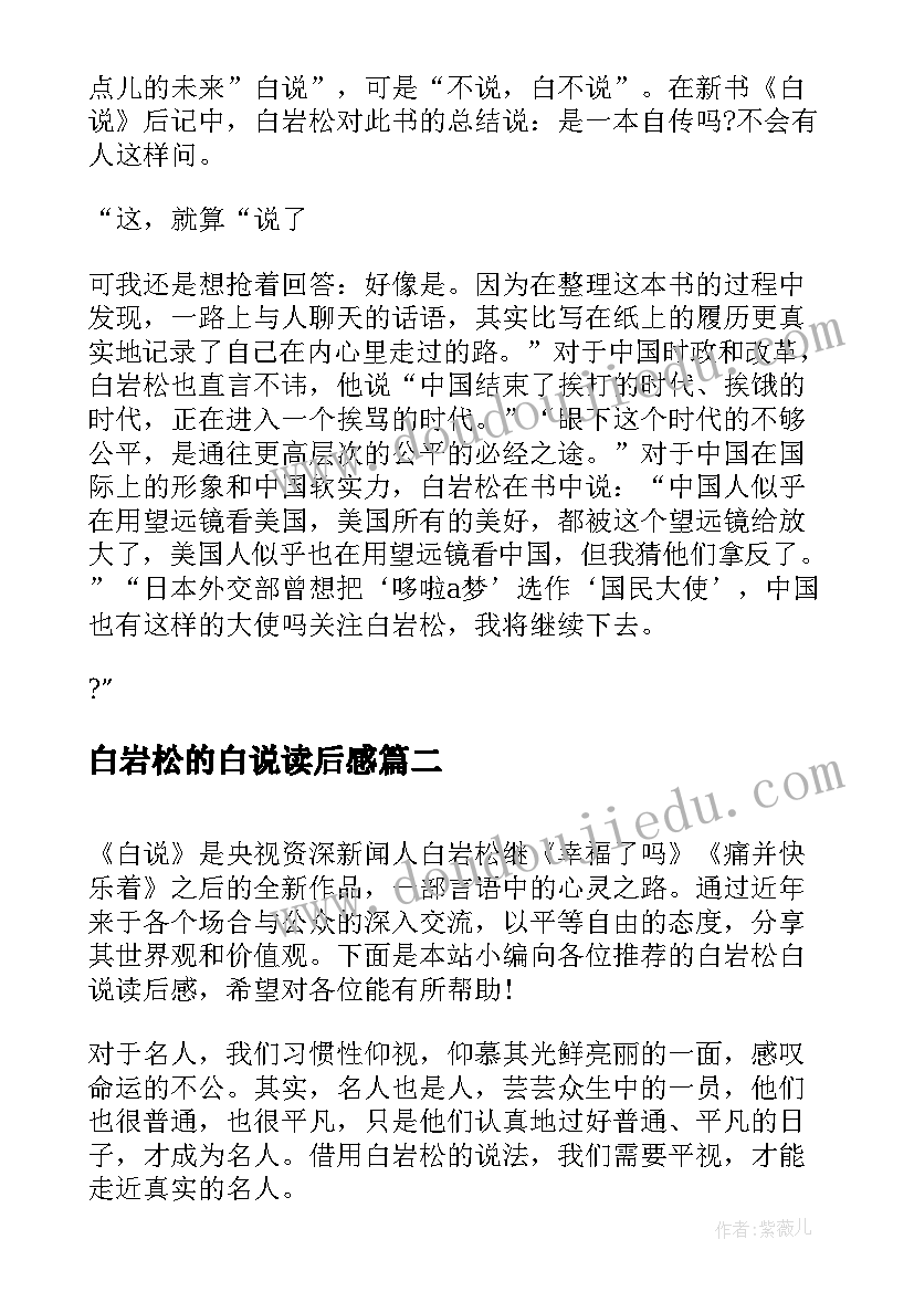 2023年白岩松的白说读后感 白岩松白说读后感(优质5篇)