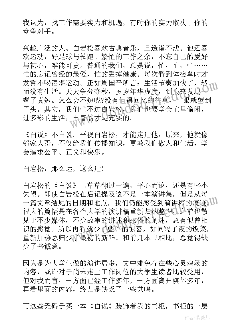 2023年白岩松的白说读后感 白岩松白说读后感(优质5篇)