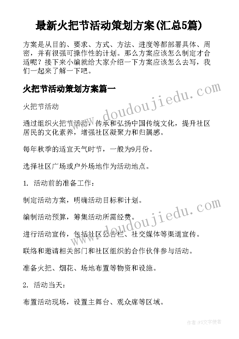 最新火把节活动策划方案(汇总5篇)