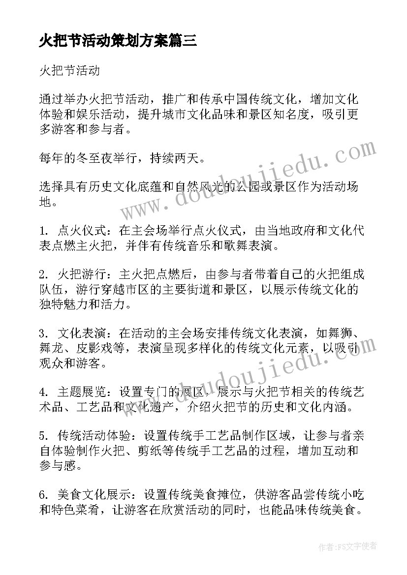 最新火把节活动策划方案(汇总5篇)