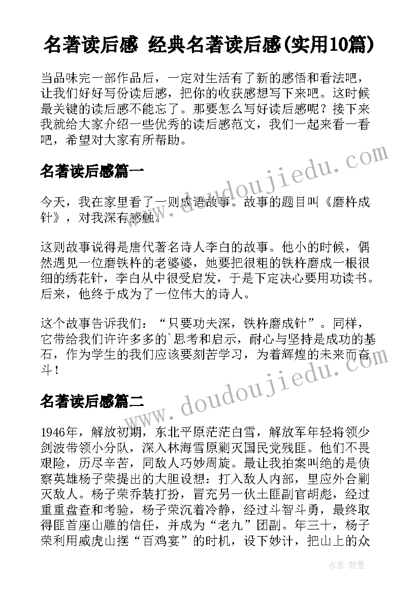 名著读后感 经典名著读后感(实用10篇)