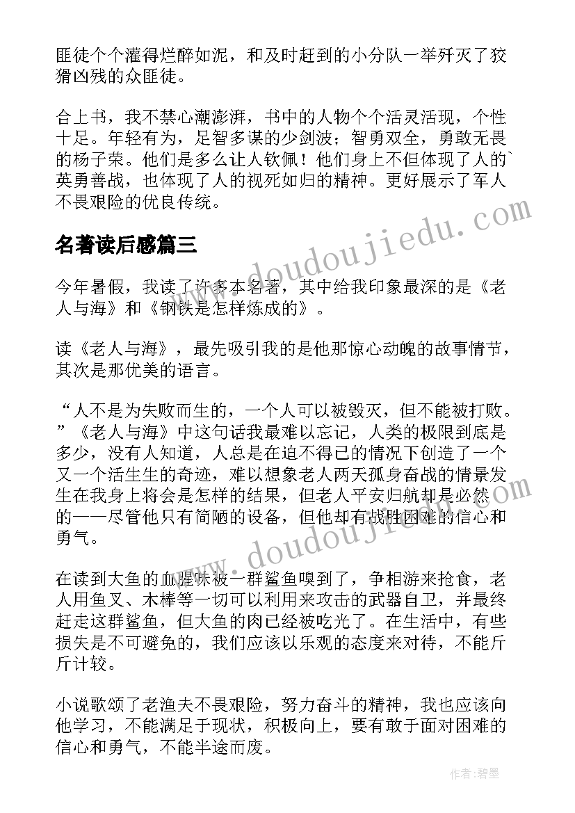 名著读后感 经典名著读后感(实用10篇)