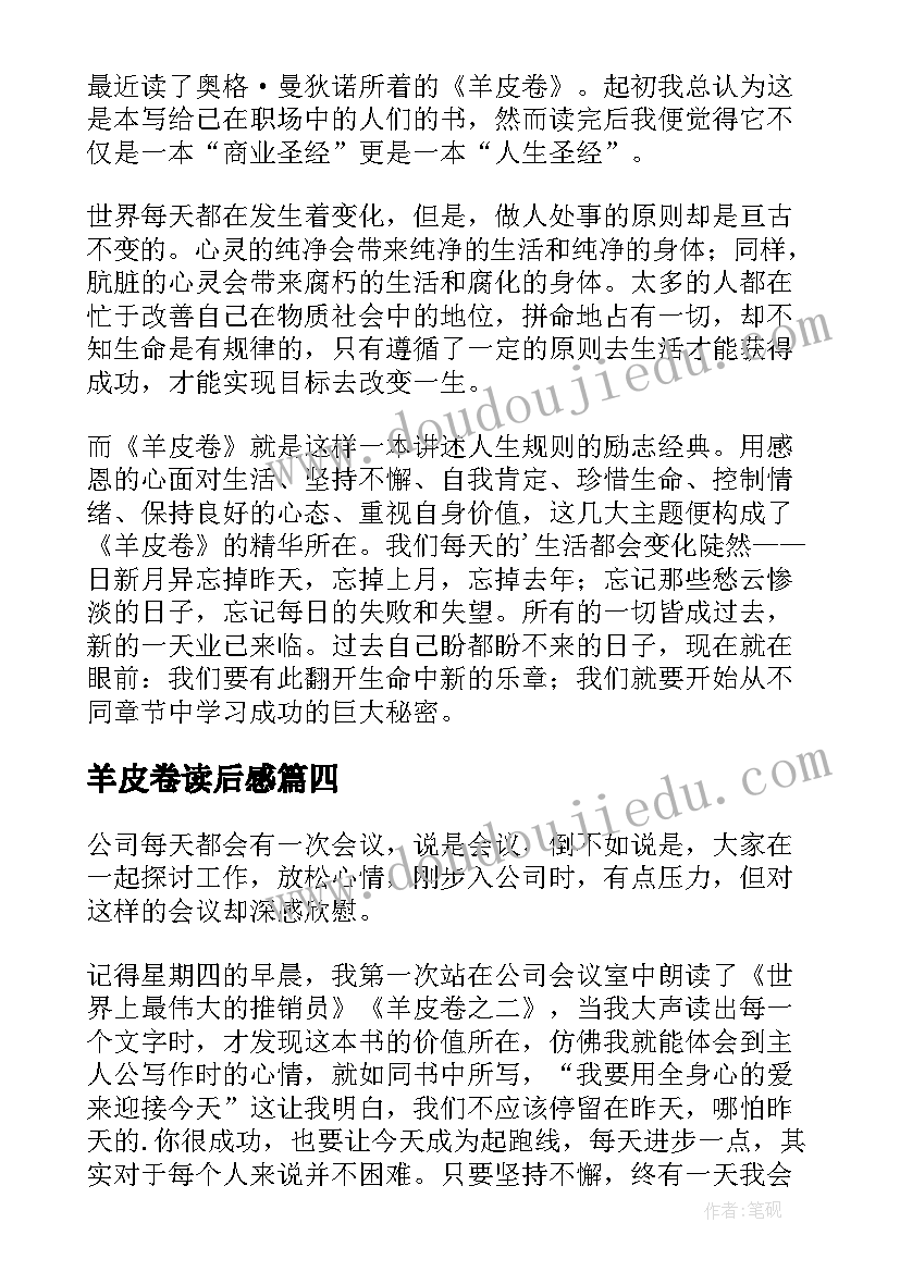 最新羊皮卷读后感(汇总9篇)