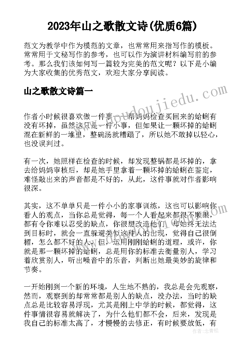 2023年山之歌散文诗(优质6篇)