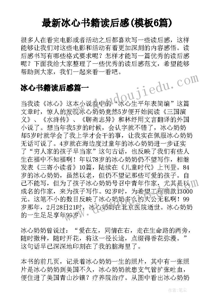 最新冰心书籍读后感(模板6篇)